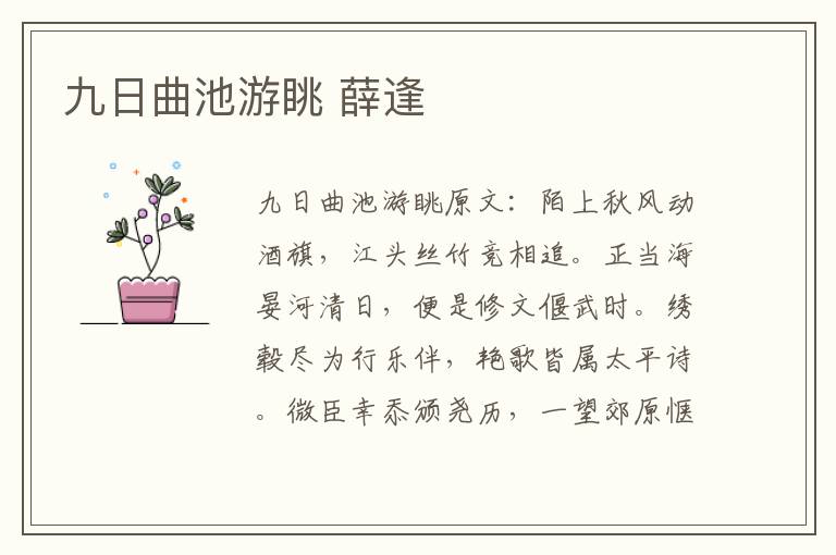 九日曲池游眺 薛逢