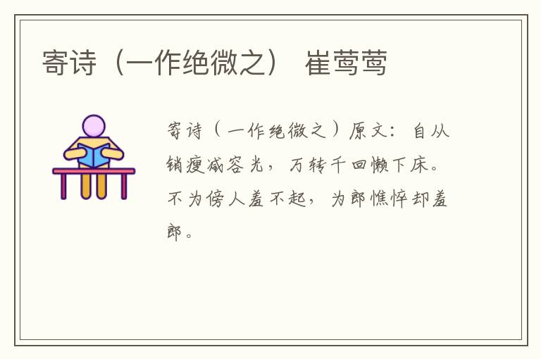 寄诗（一作绝微之） 崔莺莺