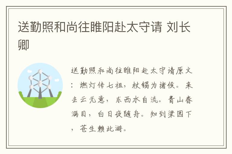 送勤照和尚往睢阳赴太守请 刘长卿