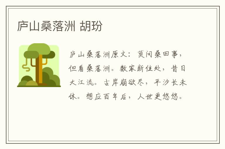 庐山桑落洲 胡玢
