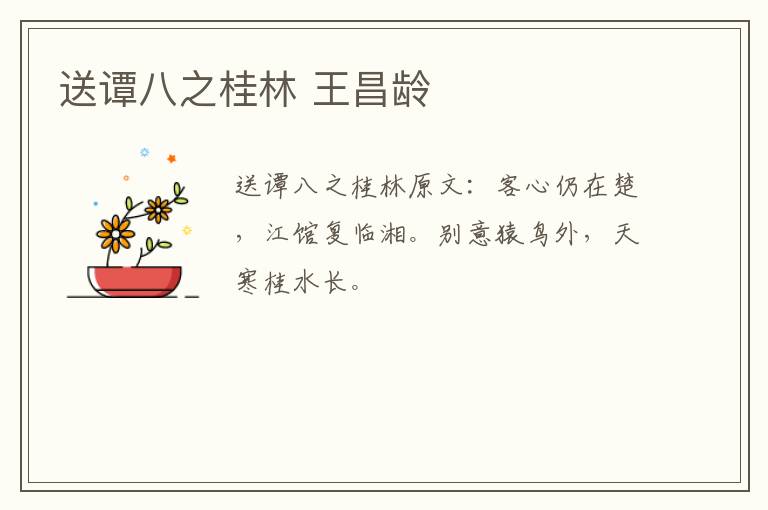 送谭八之桂林 王昌龄