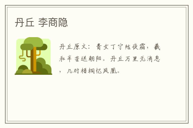 丹丘 李商隐
