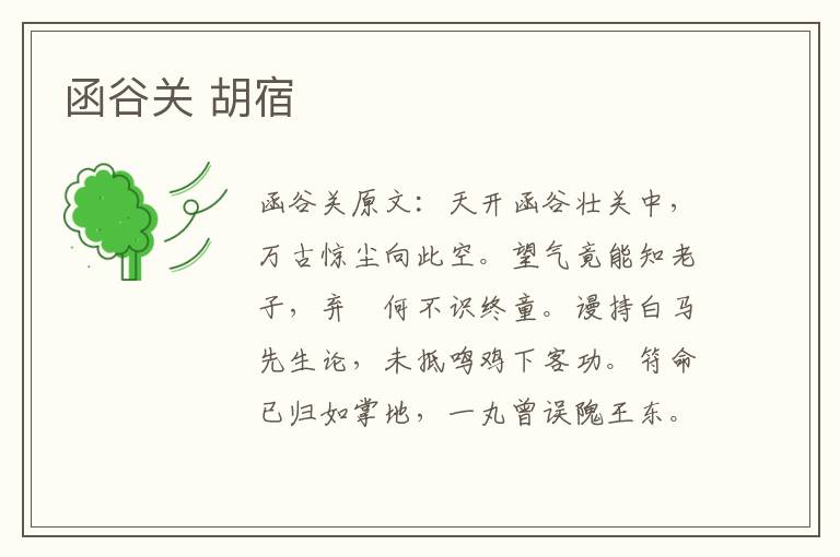 函谷关 胡宿