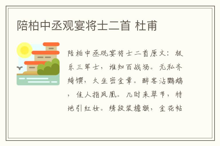 陪柏中丞观宴将士二首 杜甫