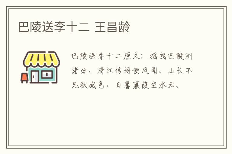 巴陵送李十二 王昌龄