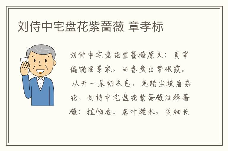 刘侍中宅盘花紫蔷薇 章孝标