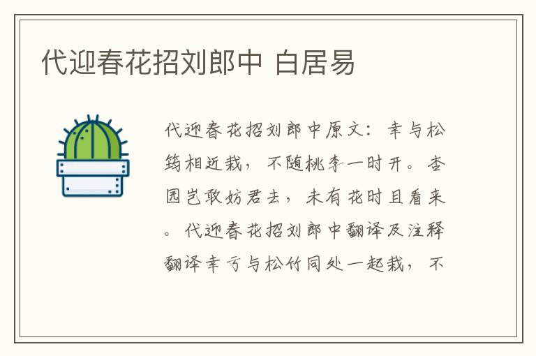 代迎春花招刘郎中 白居易