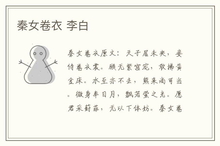 秦女卷衣 李白
