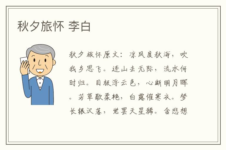 秋夕旅怀 李白