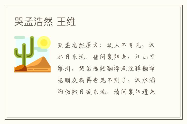 哭孟浩然 王维