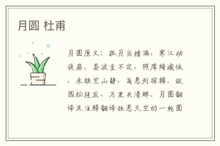 月圆 杜甫