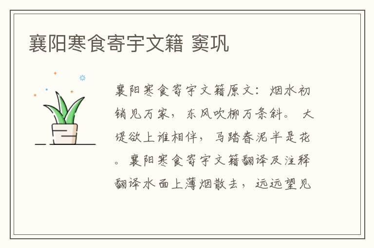 襄阳寒食寄宇文籍 窦巩