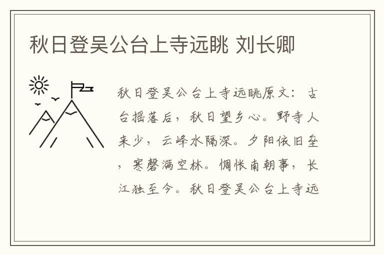 秋日登吴公台上寺远眺 刘长卿