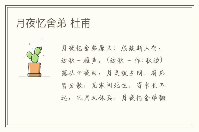 月夜忆舍弟 杜甫