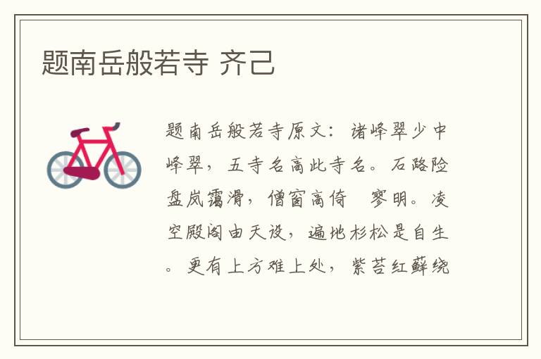 题南岳般若寺 齐己