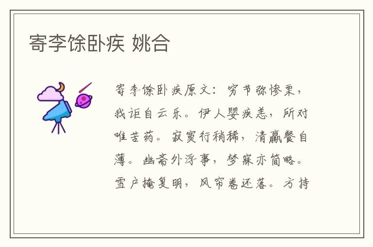 寄李馀卧疾 姚合