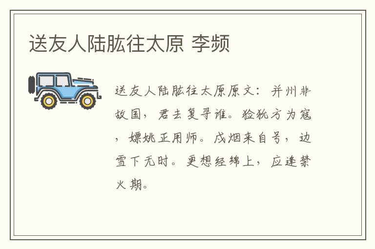 送友人陆肱往太原 李频