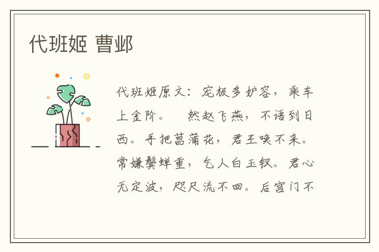 代班姬 曹邺