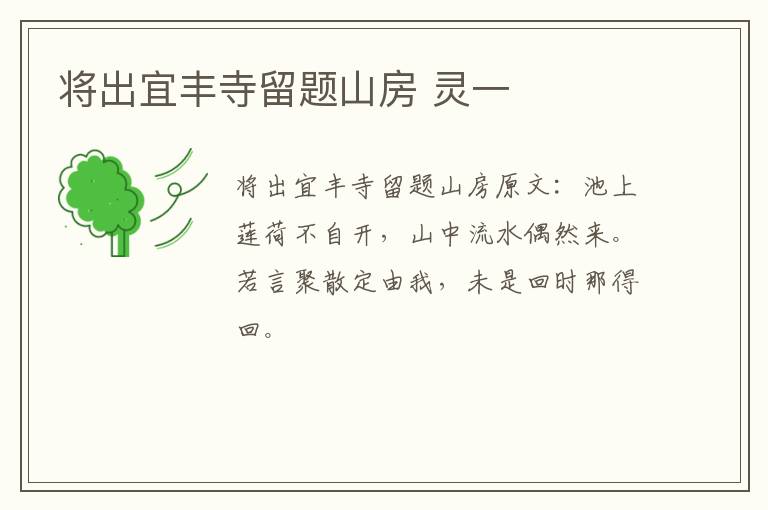 将出宜丰寺留题山房 灵一