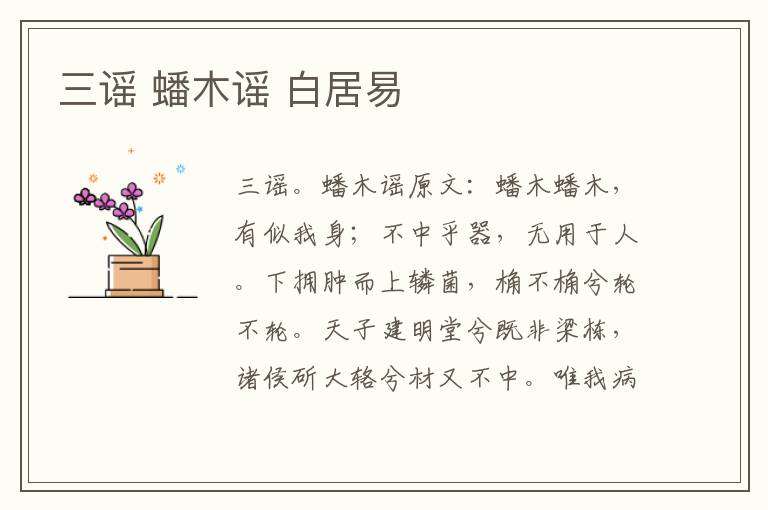 三谣 蟠木谣 白居易