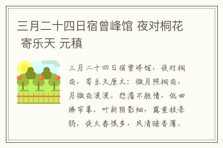 三月二十四日宿曾峰馆 夜对桐花 寄乐天 元稹