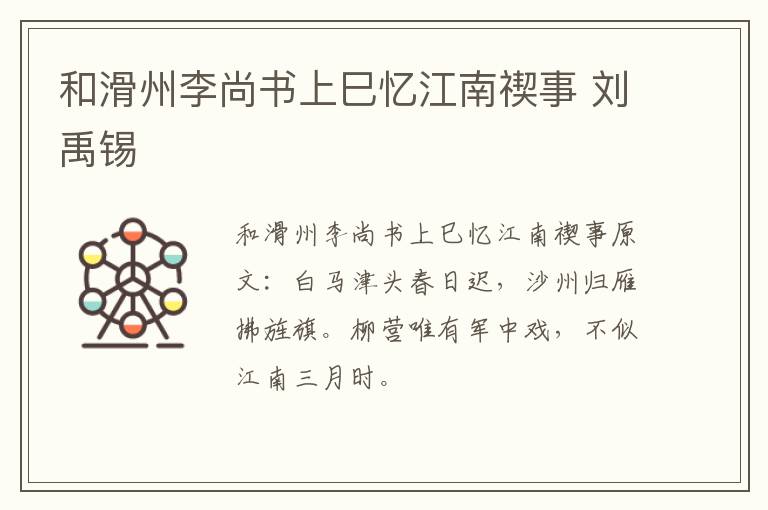 和滑州李尚书上巳忆江南禊事 刘禹锡