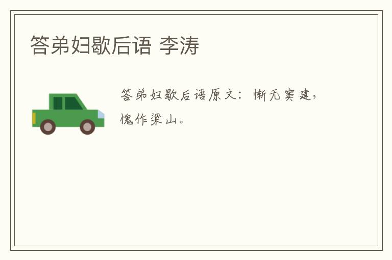 答弟妇歇后语 李涛