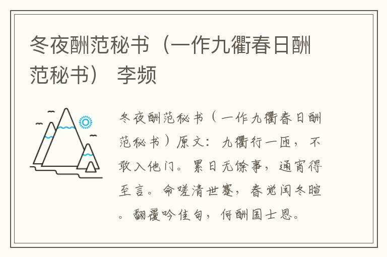 冬夜酬范秘书（一作九衢春日酬范秘书） 李频