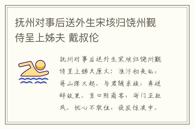 抚州对事后送外生宋垓归饶州觐侍呈上姊夫 戴叔伦