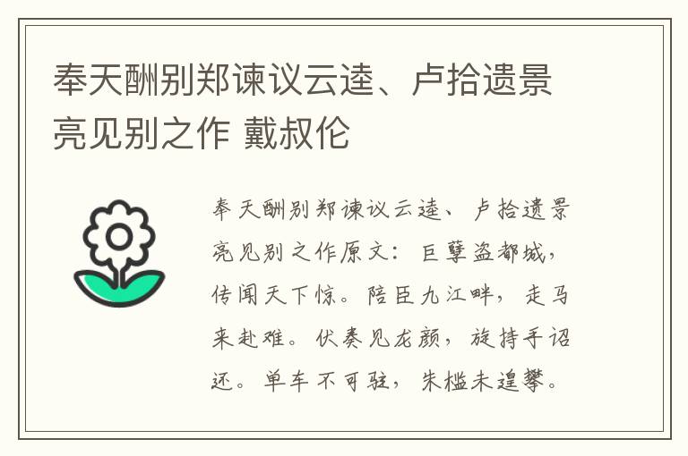 奉天酬别郑谏议云逵、卢拾遗景亮见别之作 戴叔伦