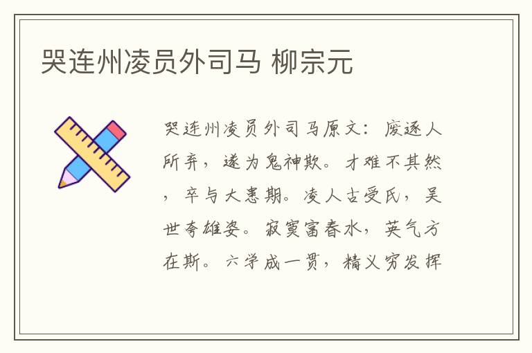哭连州凌员外司马 柳宗元