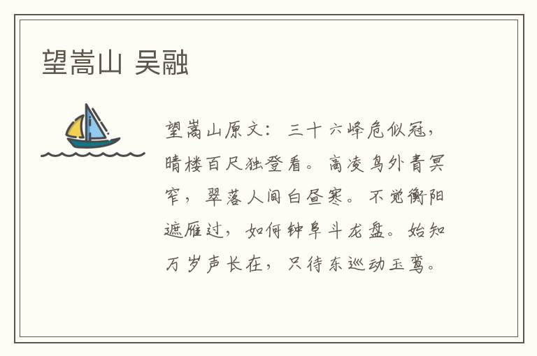 望嵩山 吴融