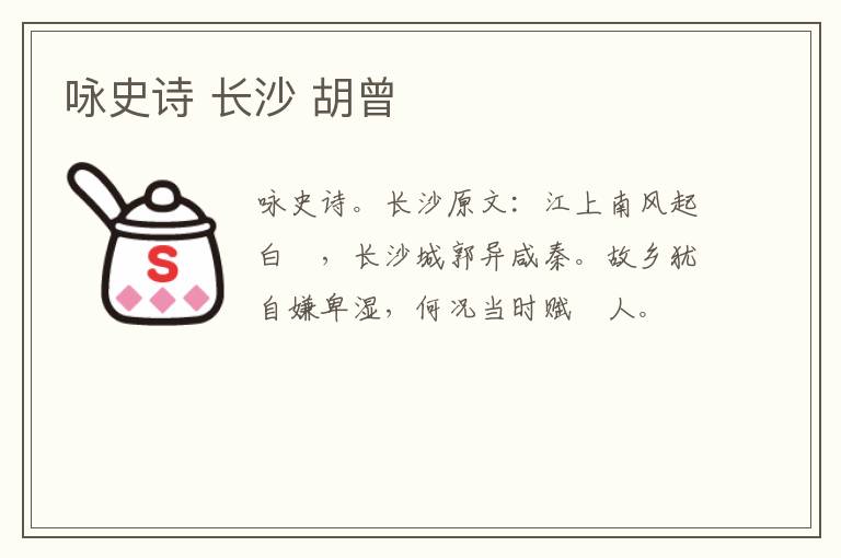 咏史诗 长沙 胡曾