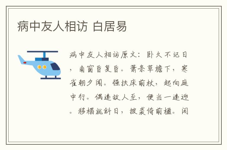 病中友人相访 白居易