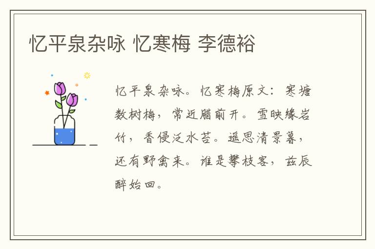 忆平泉杂咏 忆寒梅 李德裕