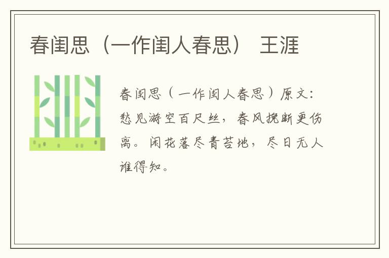 春闺思（一作闺人春思） 王涯