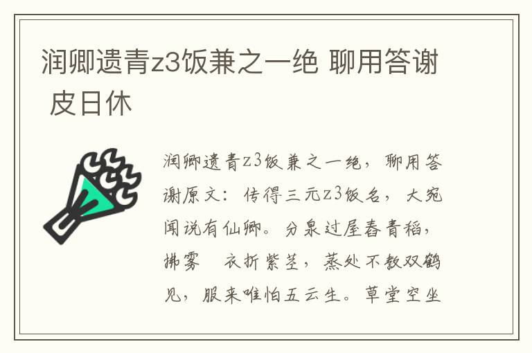 润卿遗青z3饭兼之一绝 聊用答谢 皮日休