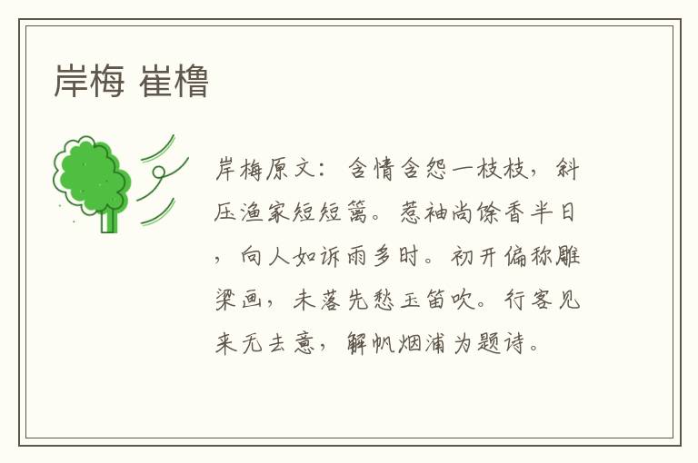 岸梅 崔橹