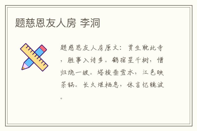 题慈恩友人房 李洞