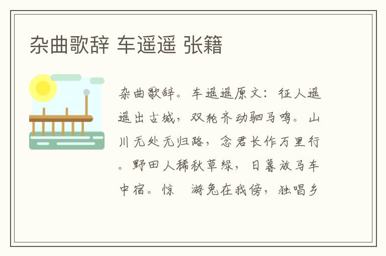 杂曲歌辞 车遥遥 张籍