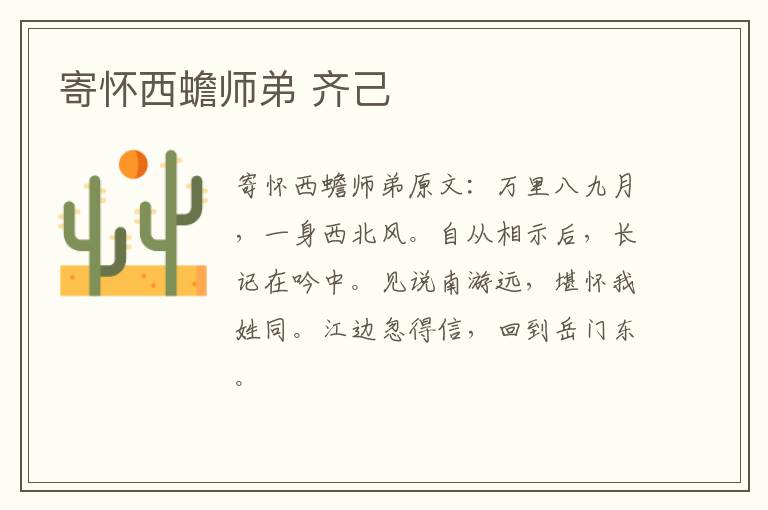 寄怀西蟾师弟 齐己