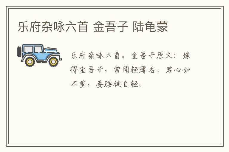 乐府杂咏六首 金吾子 陆龟蒙