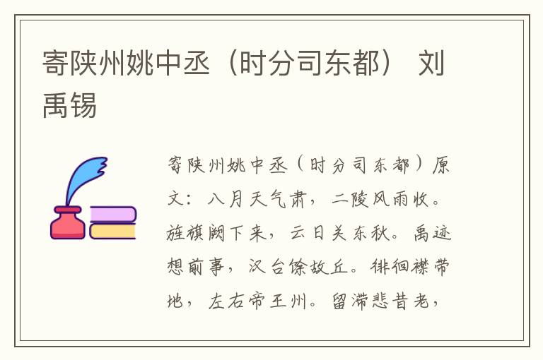 寄陕州姚中丞（时分司东都） 刘禹锡