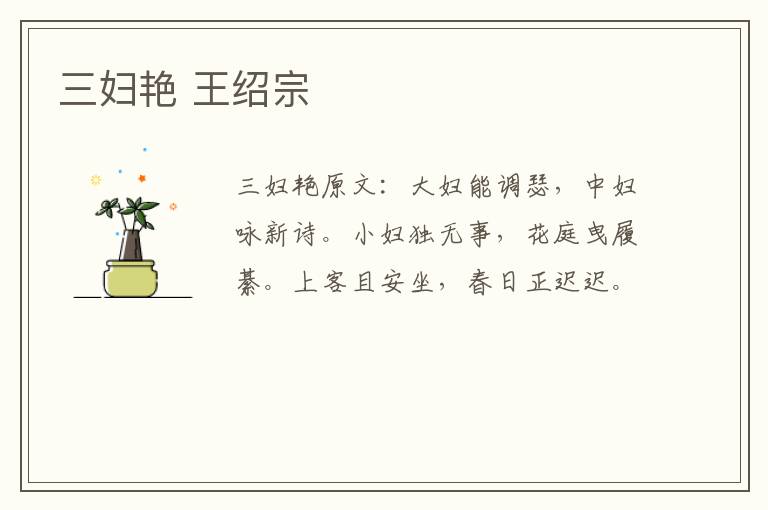 三妇艳 王绍宗
