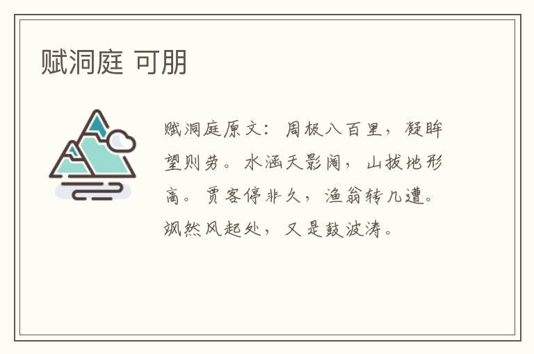 赋洞庭 可朋