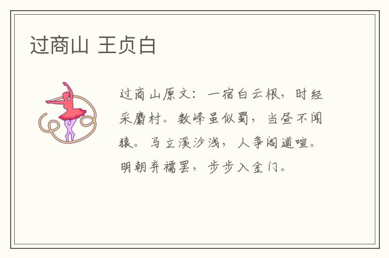 过商山 王贞白