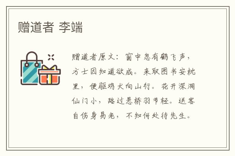 赠道者 李端