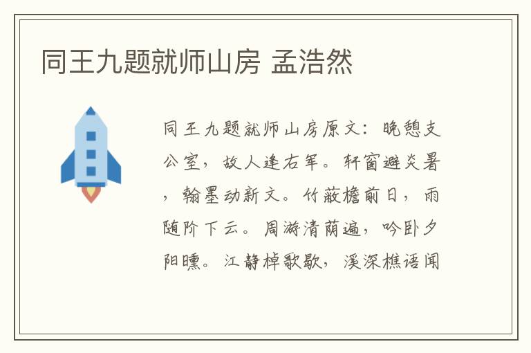同王九题就师山房 孟浩然