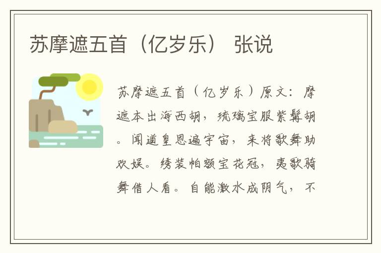 苏摩遮五首（亿岁乐） 张说