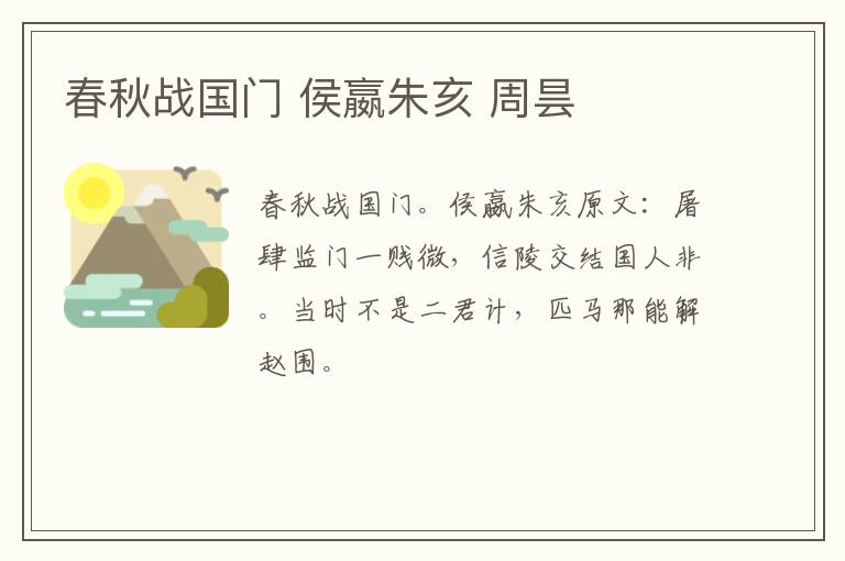春秋战国门 侯嬴朱亥 周昙